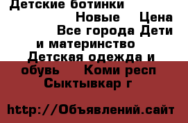 Детские ботинки Salomon Synapse Winter. Новые. › Цена ­ 2 500 - Все города Дети и материнство » Детская одежда и обувь   . Коми респ.,Сыктывкар г.